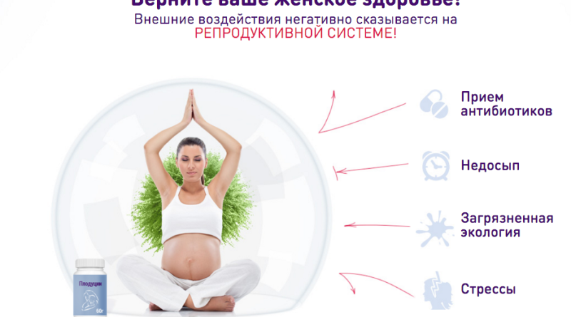 Средство для наступления беременности Плодуцин — подготовьте свой организм к долгожданной беременности